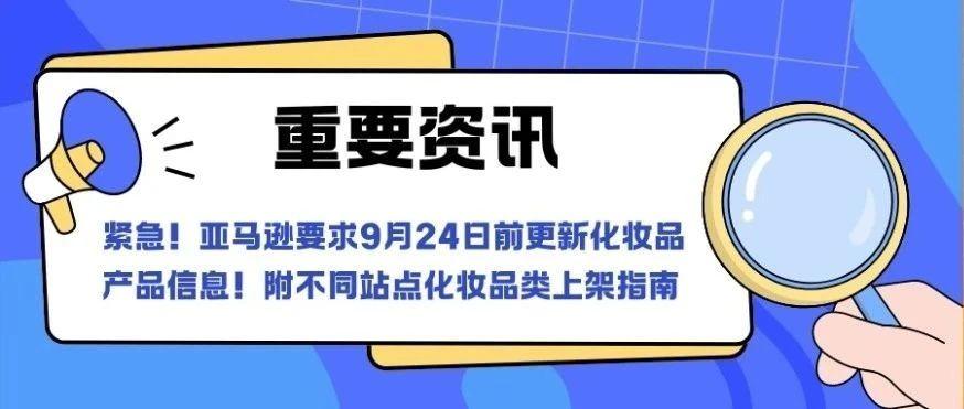 紧急！亚马逊要求9月24日前更新化妆品产品信息！附不同站点化妆品类上架指南