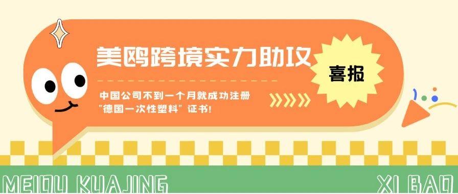 德国一次性塑料法，美鸥跨境一个月内实力下证！