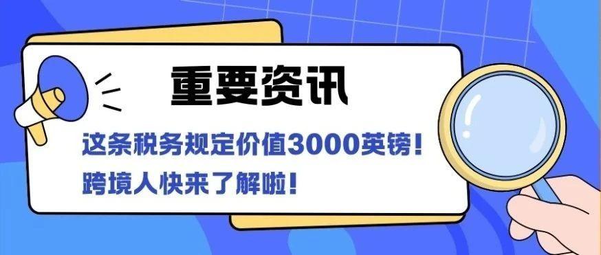 这条税务规定价值3000英镑！跨境人快来了解啦！