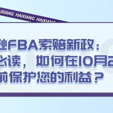 亚马逊 FBA 索赔新政：卖家必读，如何在10月23日大限前保护您的利益？