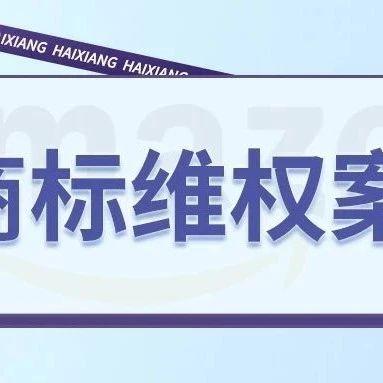 不要忽略！国人卖家高压水枪配件产品Jrod商标维权发案，案件号：24-cv-8087