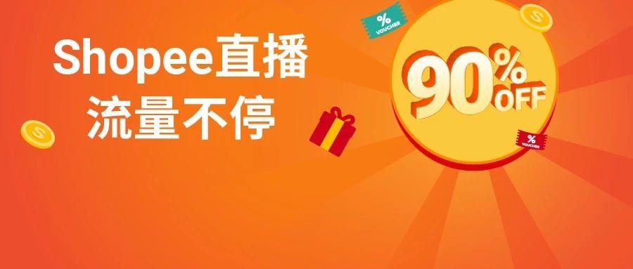 10倍单量怎么来? 9.9大促直播流量加码! Shopee提供1折直播优惠券