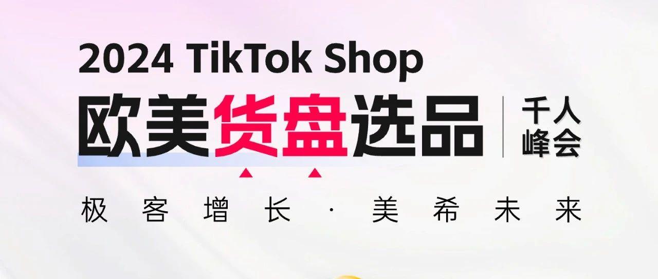 议程确定！广州，TK欧美货盘选品峰会