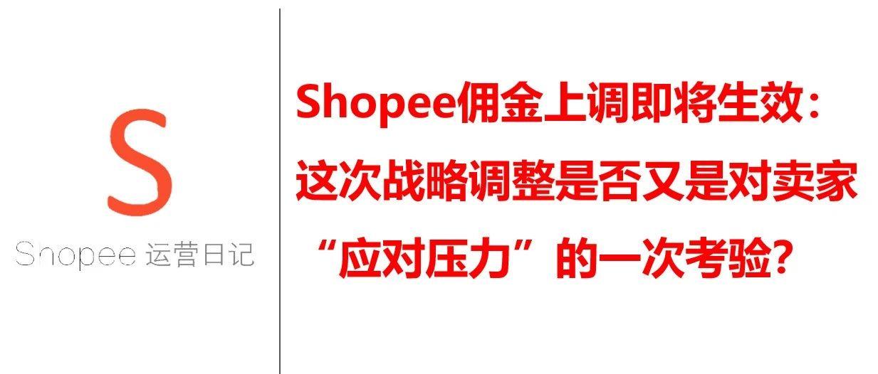 Shopee佣金上调即将生效：这次战略调整是否又是对卖家“应对压力”的一次考验？