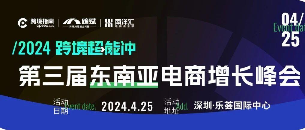 硬核干货+资源盛典+英歌舞助阵！2024第三届东南亚电商增长峰会下周启幕