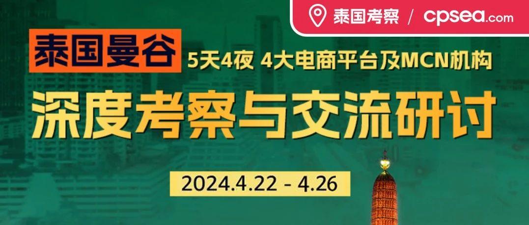 绝了！4月出发！2024泰国电商考察团开启招募