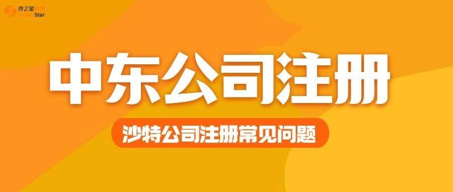 中国企业注意！沙特公司注册常见问题解答>>