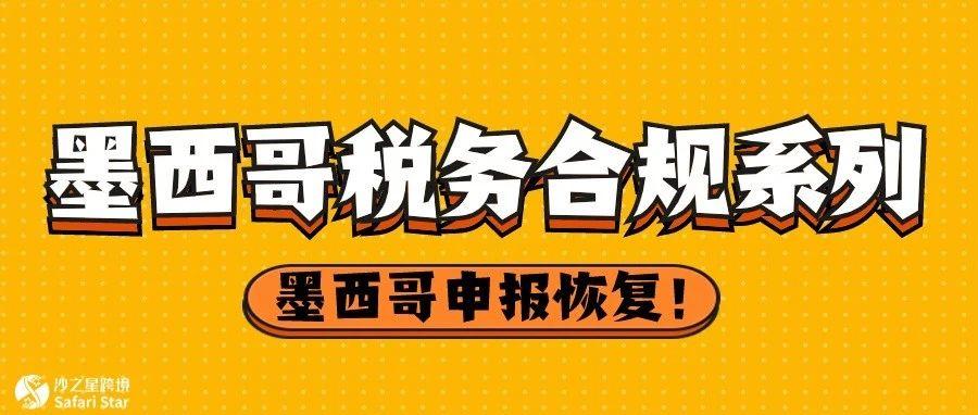 好消息！墨西哥税局系统更新成功，恢复正常申报并不产生晚申报罚款！