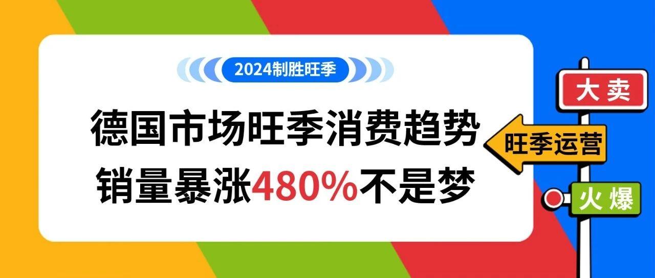 销量暴涨480%！他们被正式确诊为“旺季销售牛逼症”！