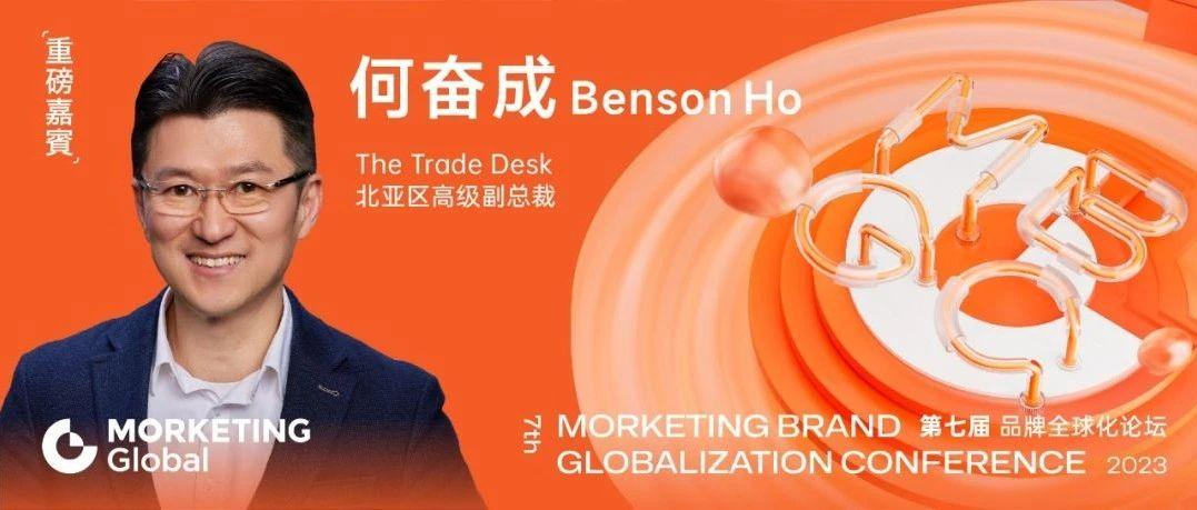 The Trade Desk 北亚区高级副总裁 Benson Ho 何奋成确认出席MBGC！