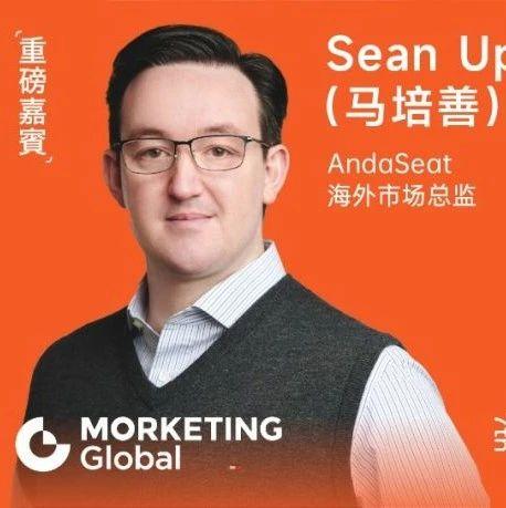 AndaSeat海外市场总监Sean Upton-McLaughlin确认出席MBGC，将分享如何打造全球高端电竞椅品牌