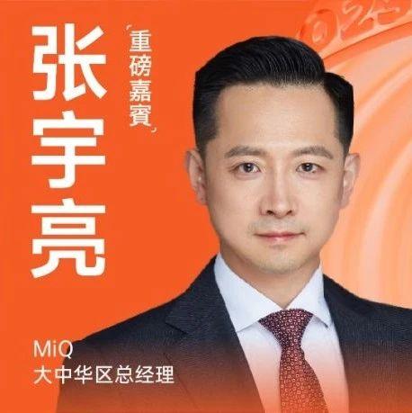 MiQ大中华区总经理张宇亮确认出席MBGC！