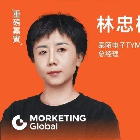 泰陌电子TYMO（深圳公司）总经理林忠梅Tiara Lin确认出席MBGC！