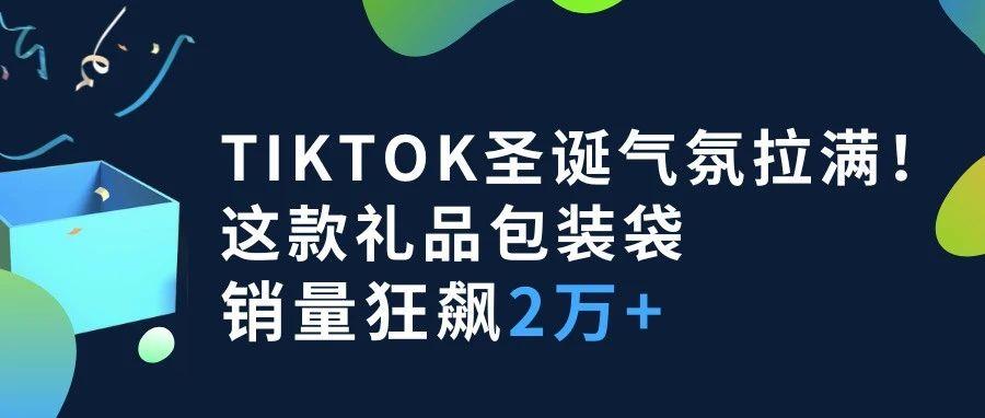 TikTok圣诞气氛拉满！这款礼品包装袋销量狂飙2万+