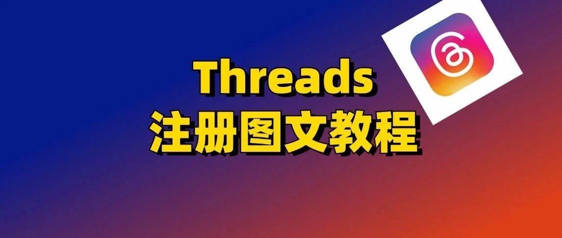 Threads注册图文教程