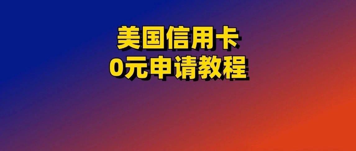 非美国人也能办这张卡！5步教你拿到Capital One美国信用卡