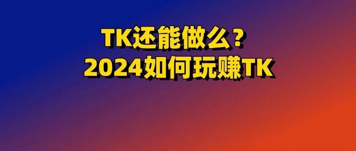 TikTok电商如何赚钱？答案在这里！