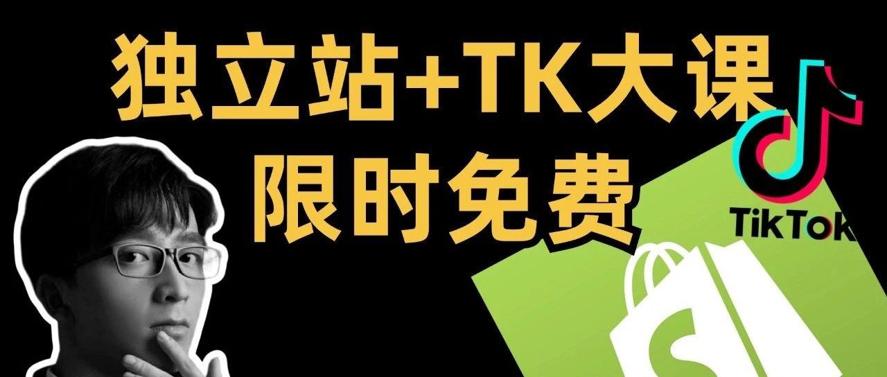 独立站+TK操盘手大课，限时免费，杭州等你！