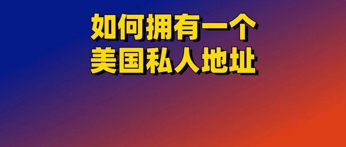 跨境必备！如何拥有一个美国私人地址！