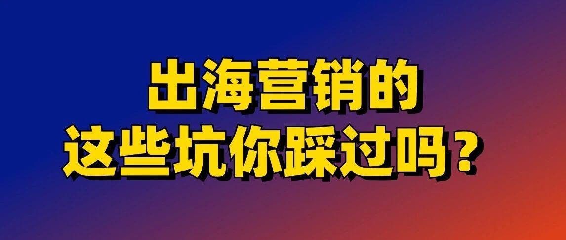 出海营销的这些坑你踩过吗？