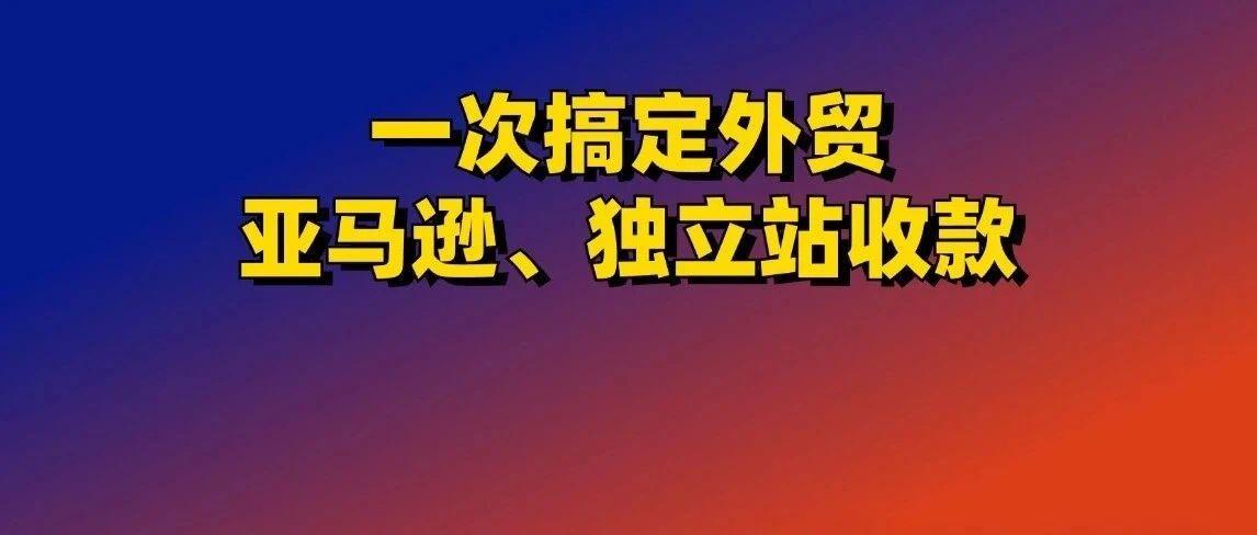 一次搞定外贸、亚马逊、独立站收款：派安盈payoneer注册图文教程