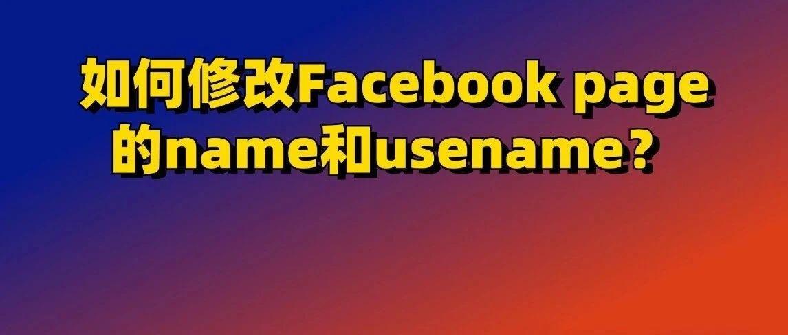 如何修改Facebook page主页的name和usename？