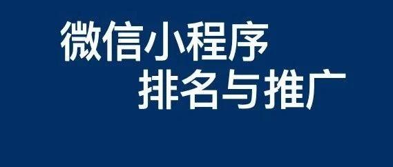 小程序排名怎么提升？