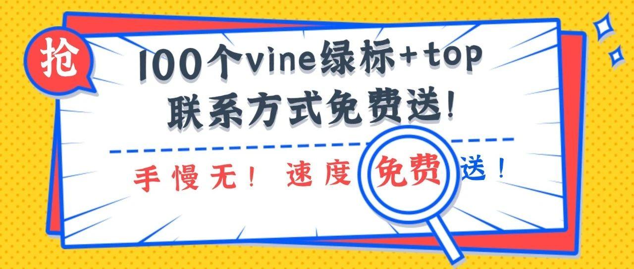 免费送！100个vine绿标+top联系方式免费送！