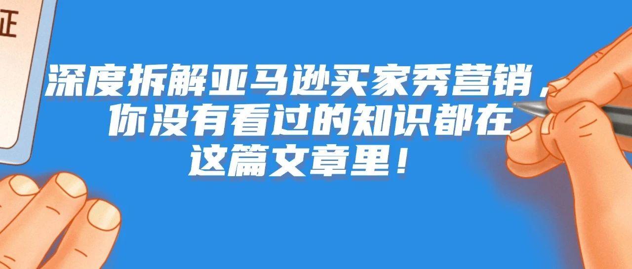 深度拆解亚马逊买家秀营销，你没有看过的知识都在这篇文章里！