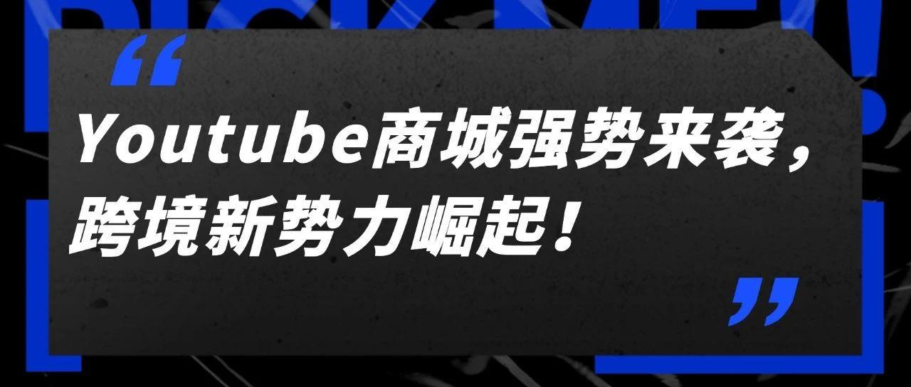 Youtube商城强势来袭，跨境新势力崛起！