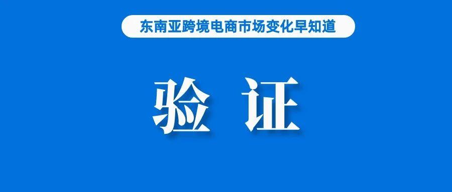 卖家注意！该国正研究验证卖家账户；Shopee调整免费揽收标准及运费补贴政策；Shein计划在伦敦上市，估值500亿英镑