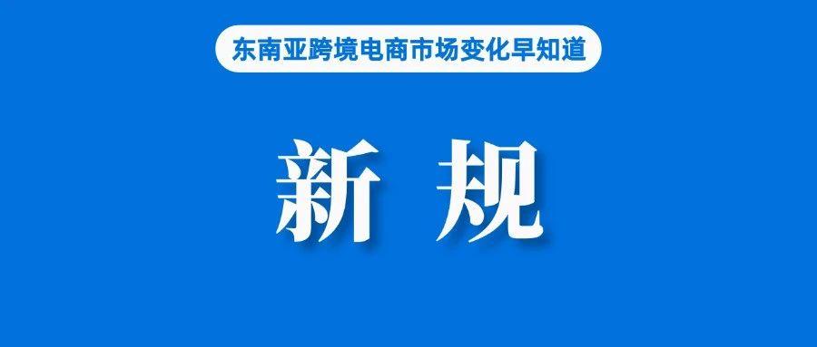 卖家注意！Shopee变更这项罚分标准；泰国邮政：Temu将影响Shopee等所有玩家市场份额；印尼销毁价值130亿美元进口商品