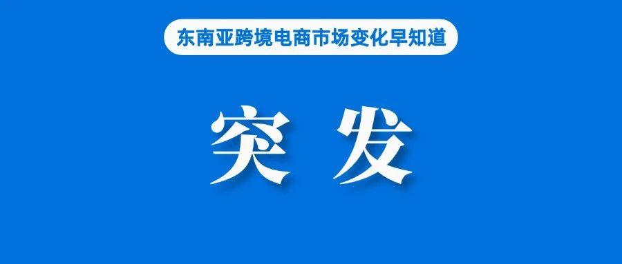 Ksher开时支付宣布成为Lazada跨境商家大会官方金牌合作伙伴；突发！越南总理下令加强电商平台进口管控；马来消费者偏爱本土货