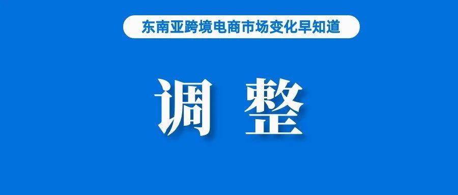 最新！Shopee涉嫌垄断案件进入审查阶段；预计2024年泰国电子商务市场将增长13.7%；Shopee马来西亚站调整这项费用