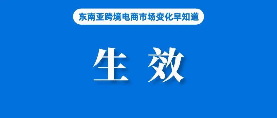 已生效！Shopee该站三方仓尾程物流调整；报告：新加坡电商规模将达83亿美元；越南经济今年预计将增长6.1%