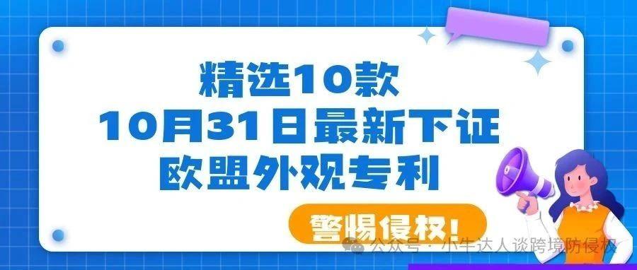 精选10款10月31日最新下证欧盟外观专利，警惕侵权！