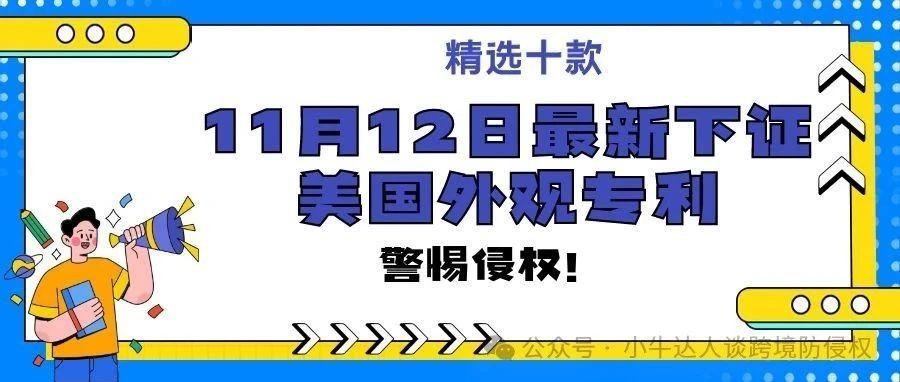 精选10款11月12日最新下证常见产品美国外观专利，警惕侵权！