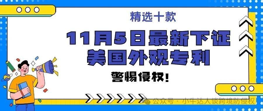 精选10款11月5日最新下证常见产品美国外观专利，警惕侵权！