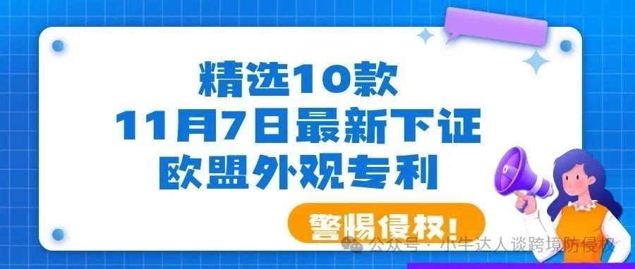 精选10款11月7日最新下证欧盟外观专利，警惕侵权！