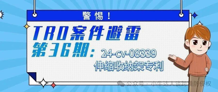 警惕！TRO案件避雷第36期：24-cv-08339伸缩收纳架专利