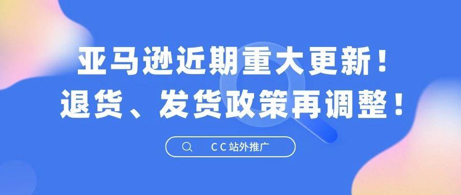 亚马逊近期重大更新！退货、发货政策再调整！