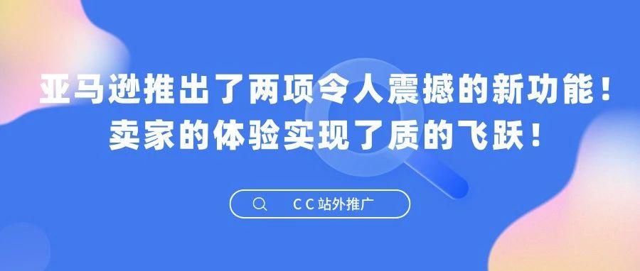 亚马逊推出了两项令人震撼的新功能！卖家的体验实现了质的飞跃！