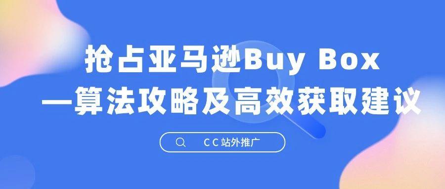 抢占亚马逊Buy Box—算法攻略及高效获取建议