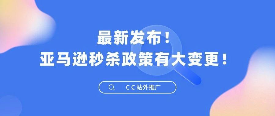 最新发布！亚马逊秒杀政策有大变更！