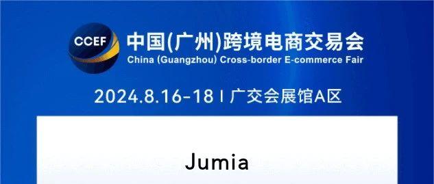 展会邀请|JUMIA诚邀您参加中国（广州）跨境电商交易会