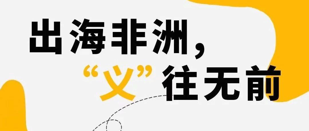 JUMIA在义乌电商博览会等您一起探索非洲电商市场新机遇！