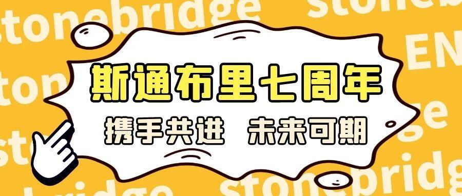 斯通布里中国公司成立七周年丨“携手同行  未来可期”