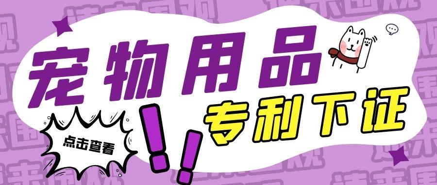 美国外观专利第5期｜11.4宠物用品专利下证合集