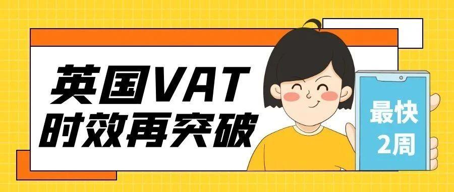 极速下号！英企的英国VAT税号最快2周搞定！