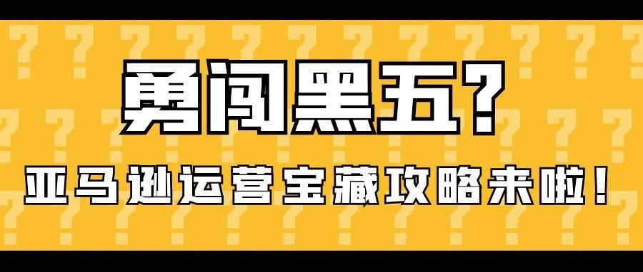 怕被跟卖侵权影响黑五？亚马逊运营宝藏攻略来啦！